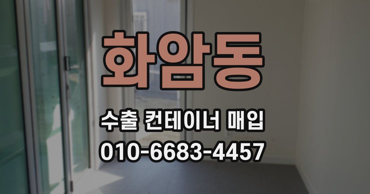 화암동 수출 컨테이너 매입