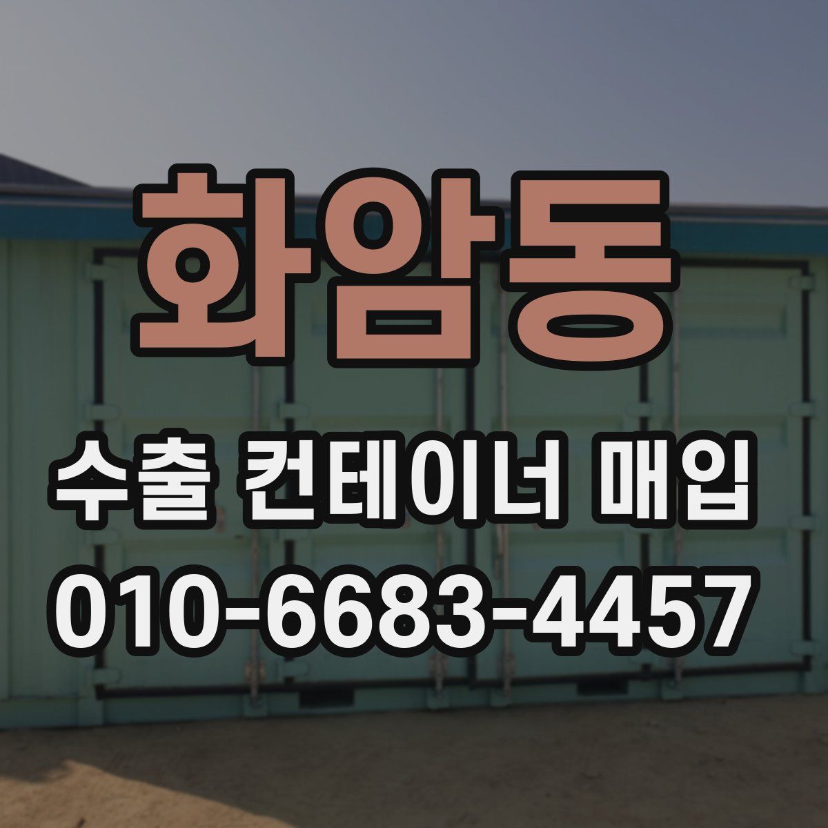 화암동 수출 컨테이너 매입
