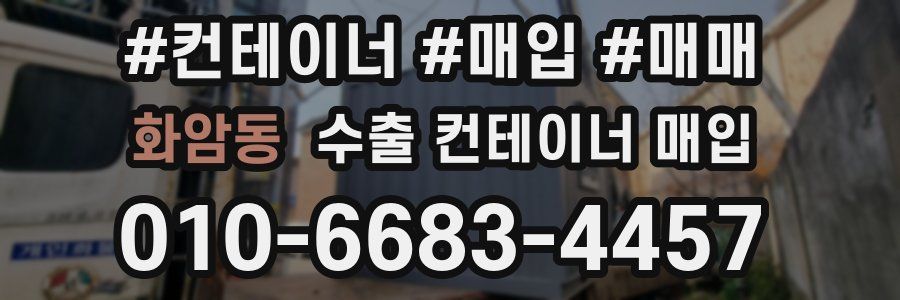 화암동 수출 컨테이너 매입