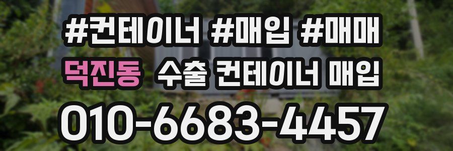 덕진동 수출 컨테이너 매입