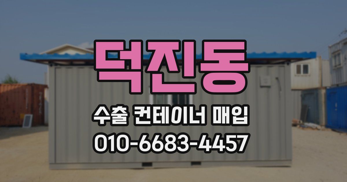 덕진동 수출 컨테이너 매입