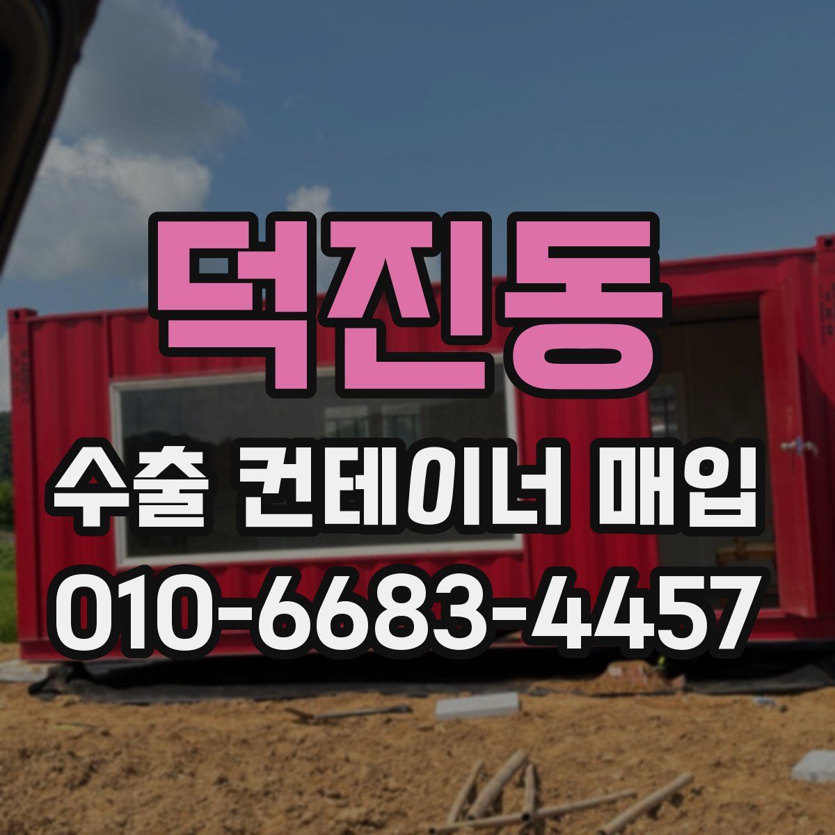 덕진동 수출 컨테이너 매입