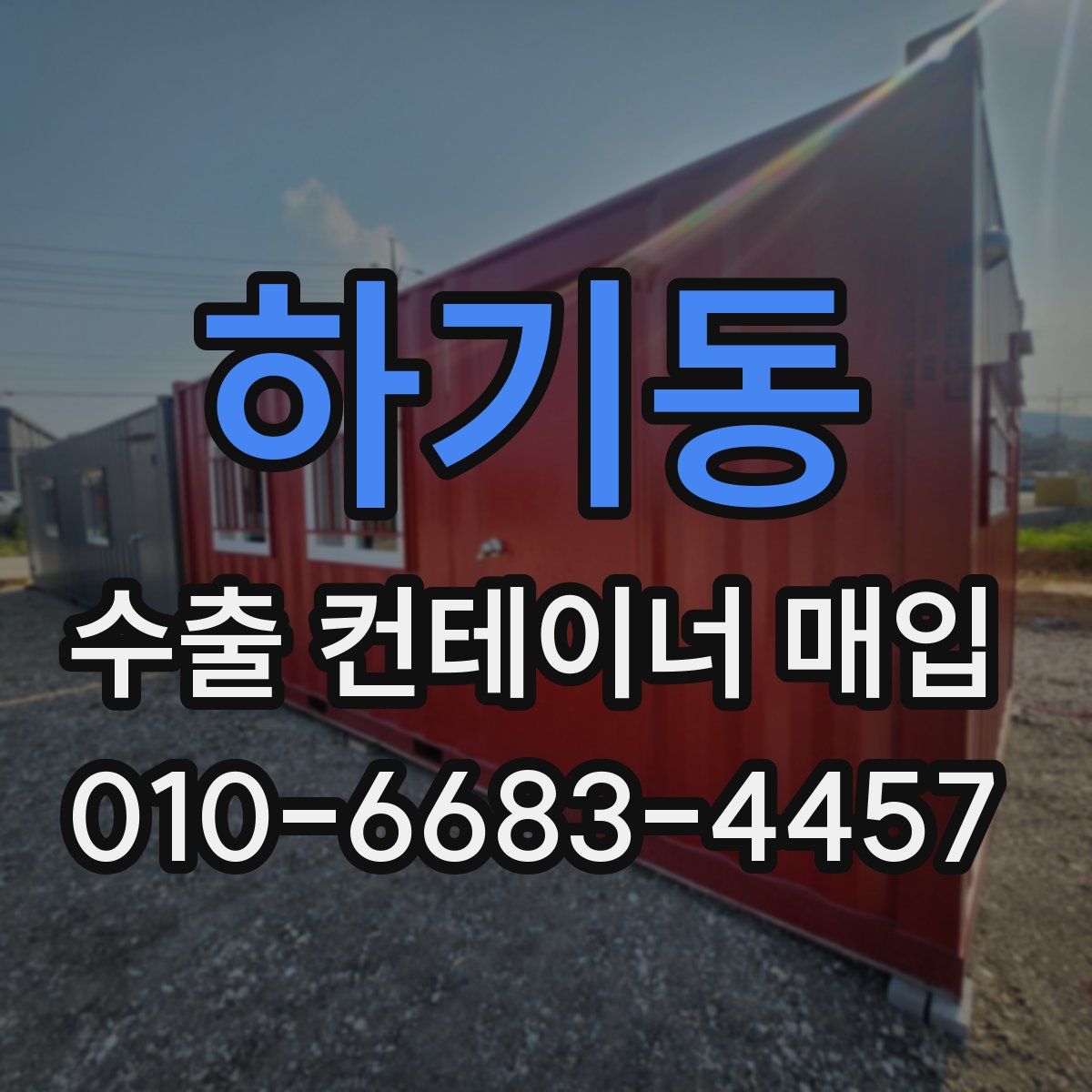 하기동 수출 컨테이너 매입
