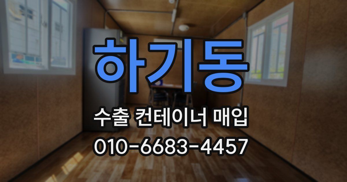 하기동 수출 컨테이너 매입