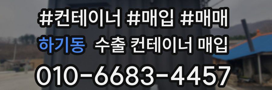 하기동 수출 컨테이너 매입