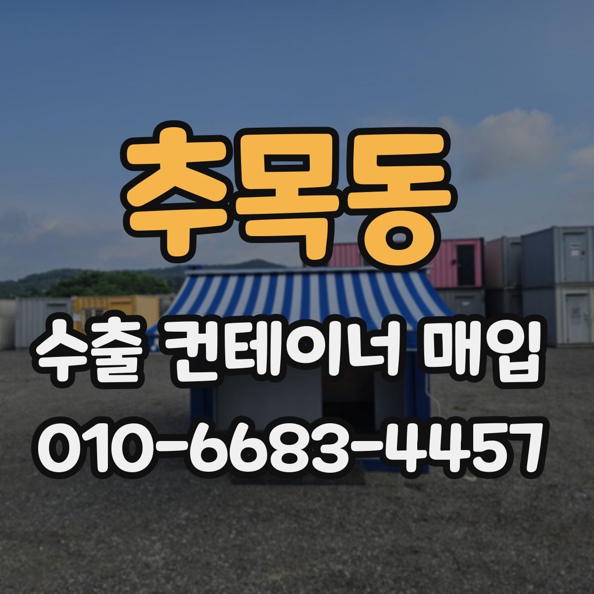 추목동 수출 컨테이너 매입