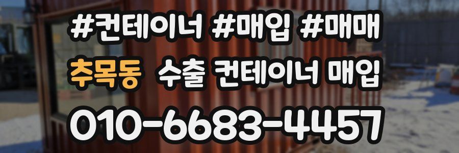 추목동 수출 컨테이너 매입