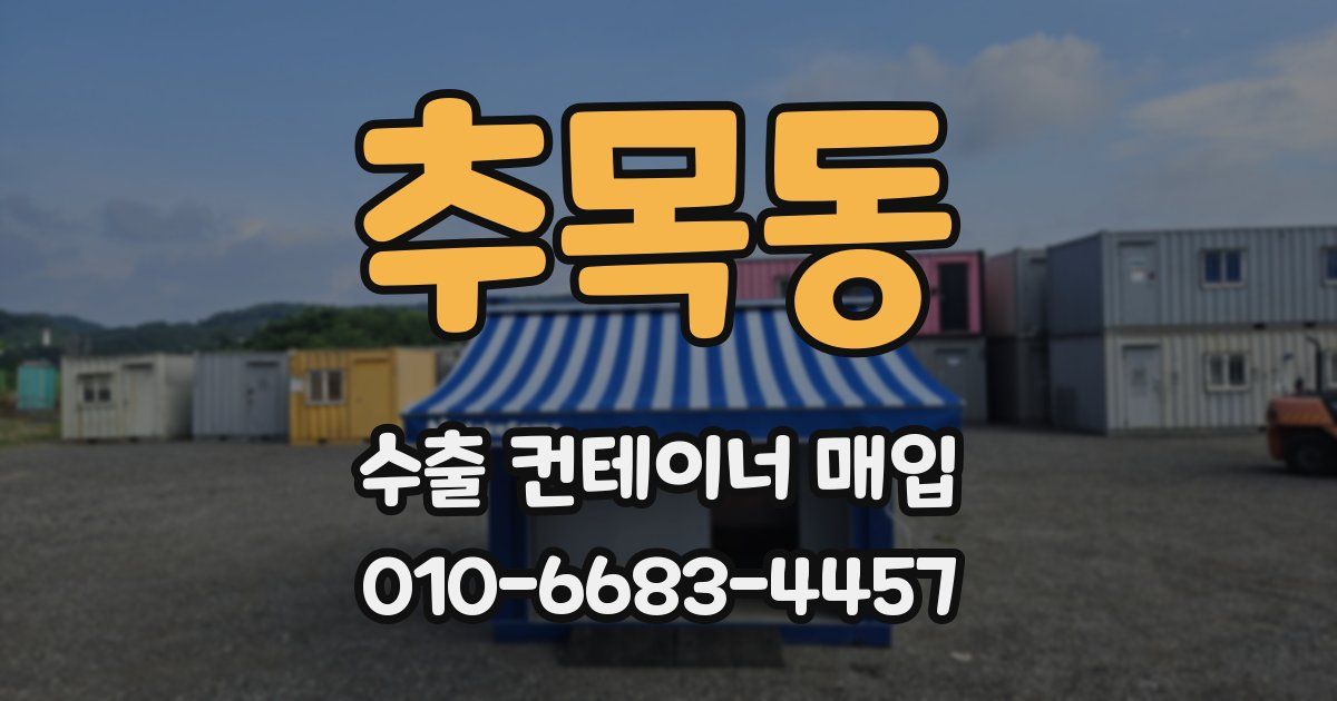 추목동 수출 컨테이너 매입