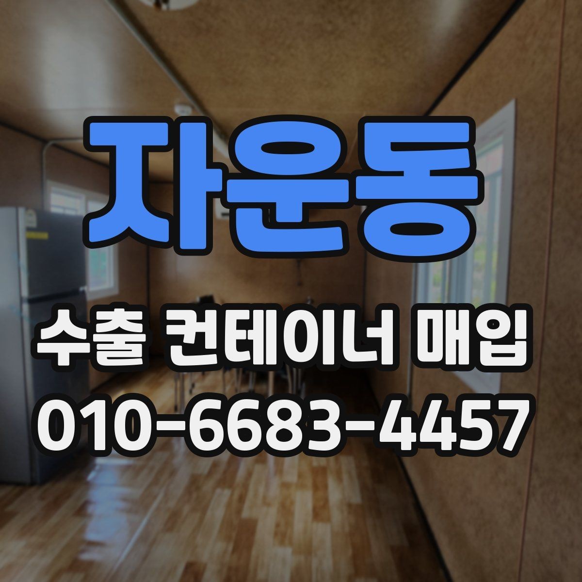 자운동 수출 컨테이너 매입 기준을 지역별로 살펴보기