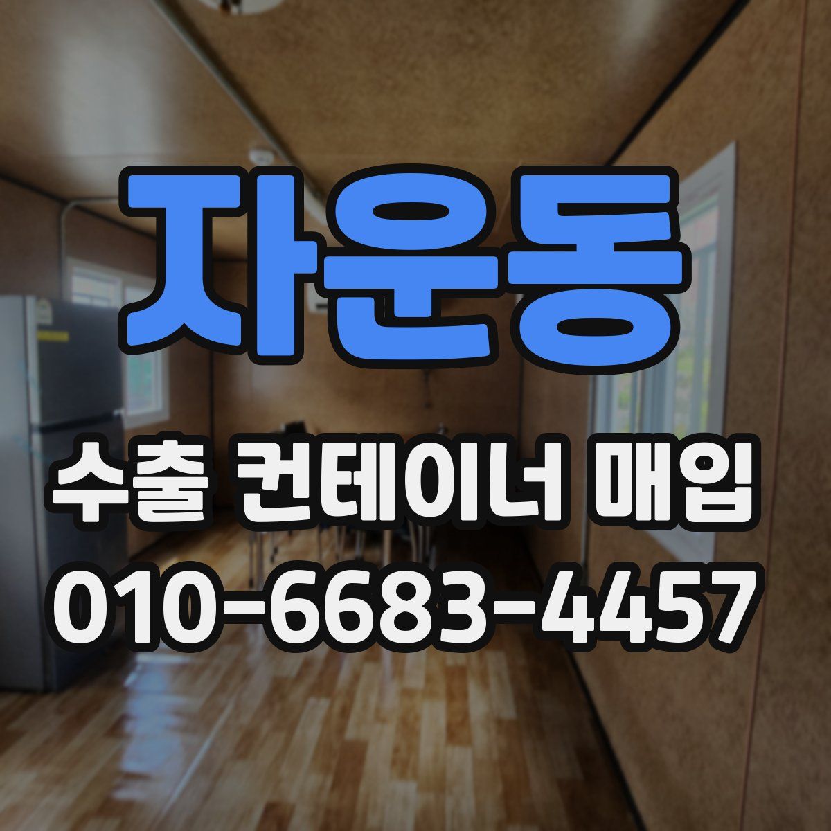 자운동 수출 컨테이너 매입