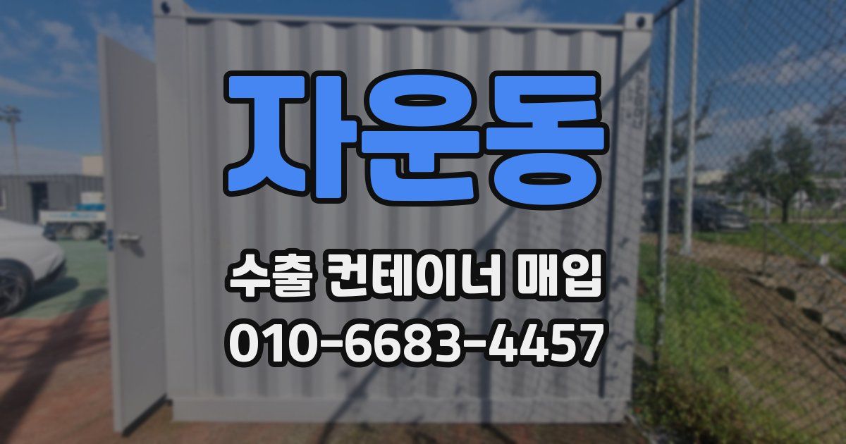 자운동 수출 컨테이너 매입