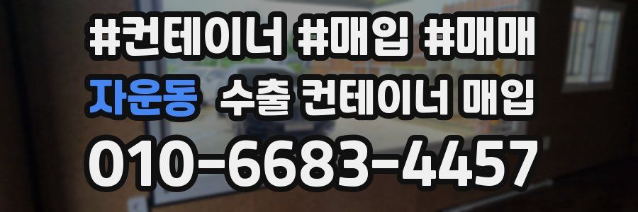 자운동 수출 컨테이너 매입