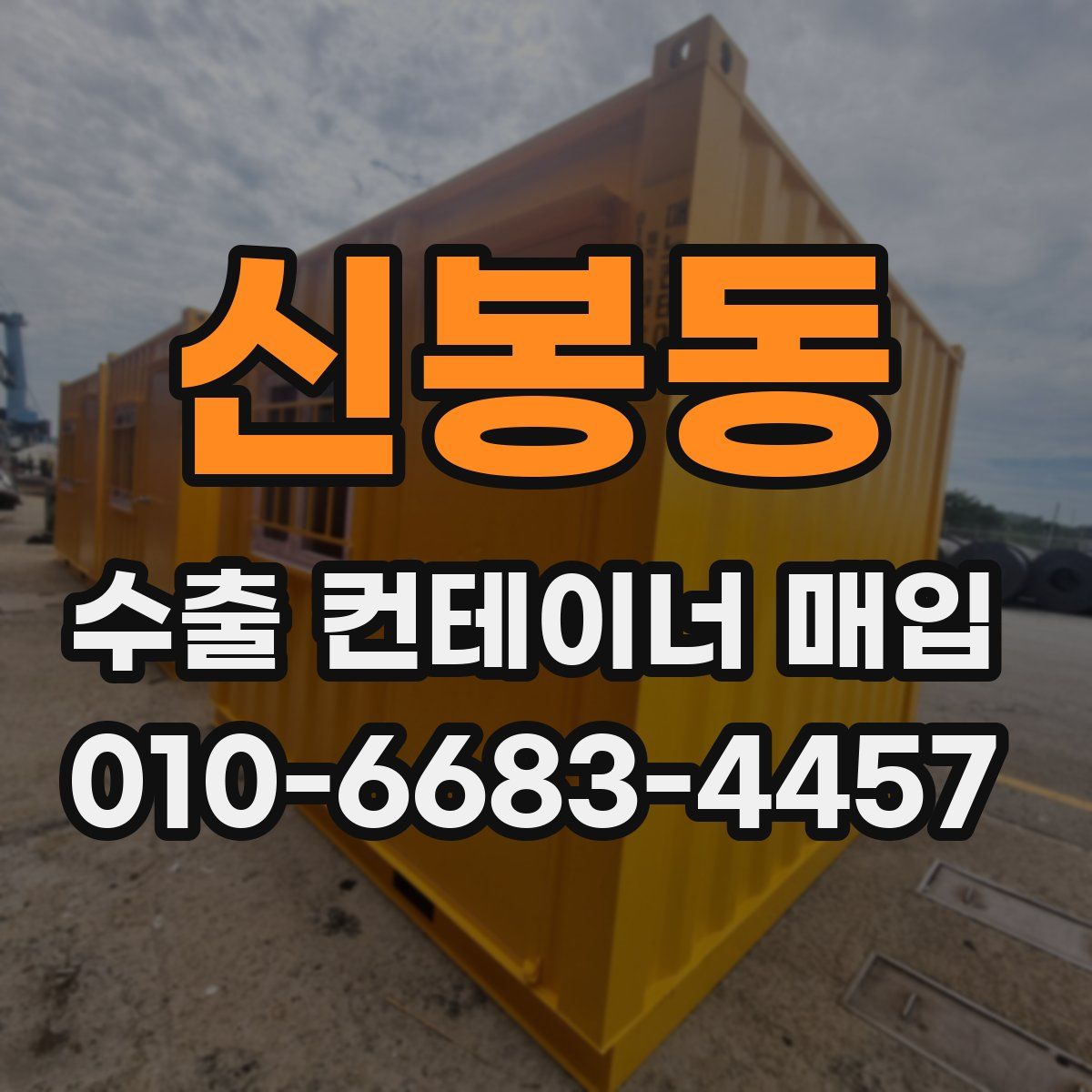 신봉동 수출 컨테이너 매입