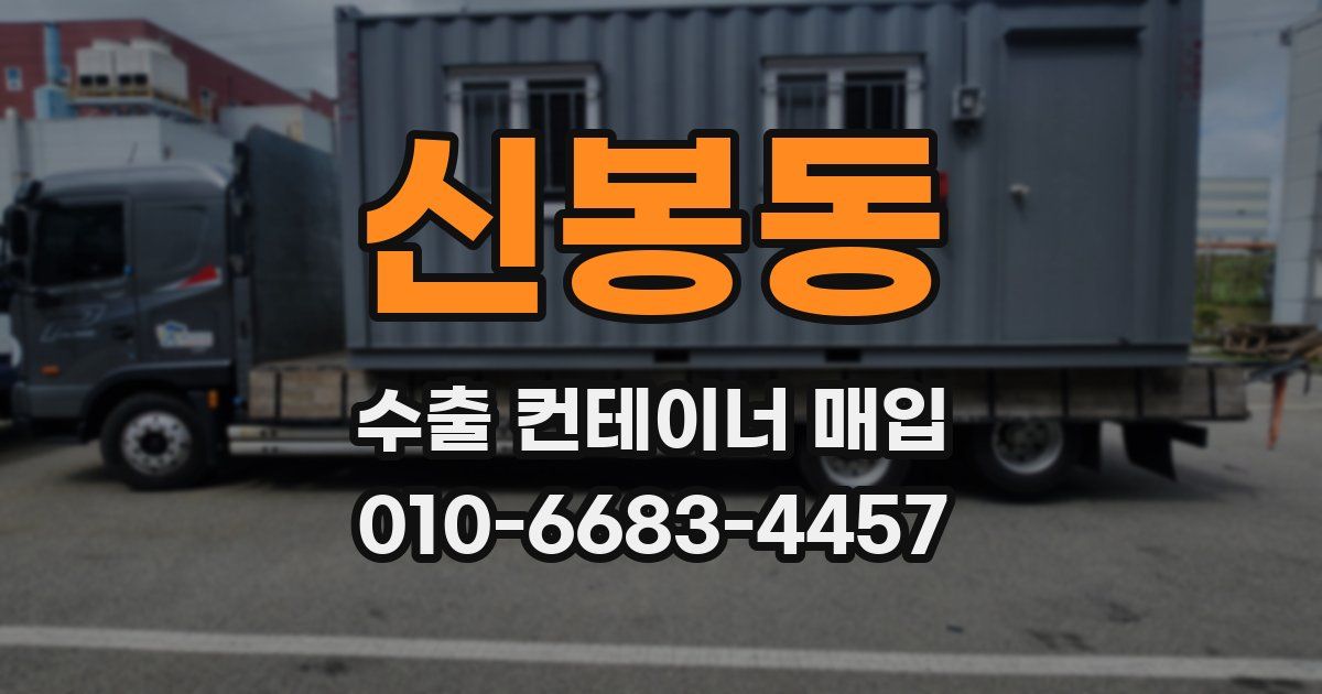 신봉동 수출 컨테이너 매입
