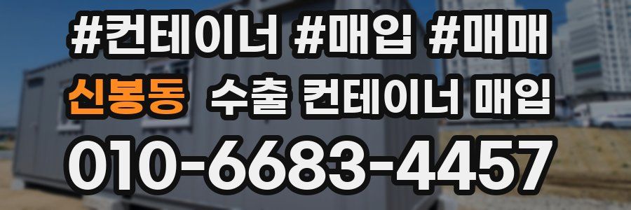 신봉동 수출 컨테이너 매입