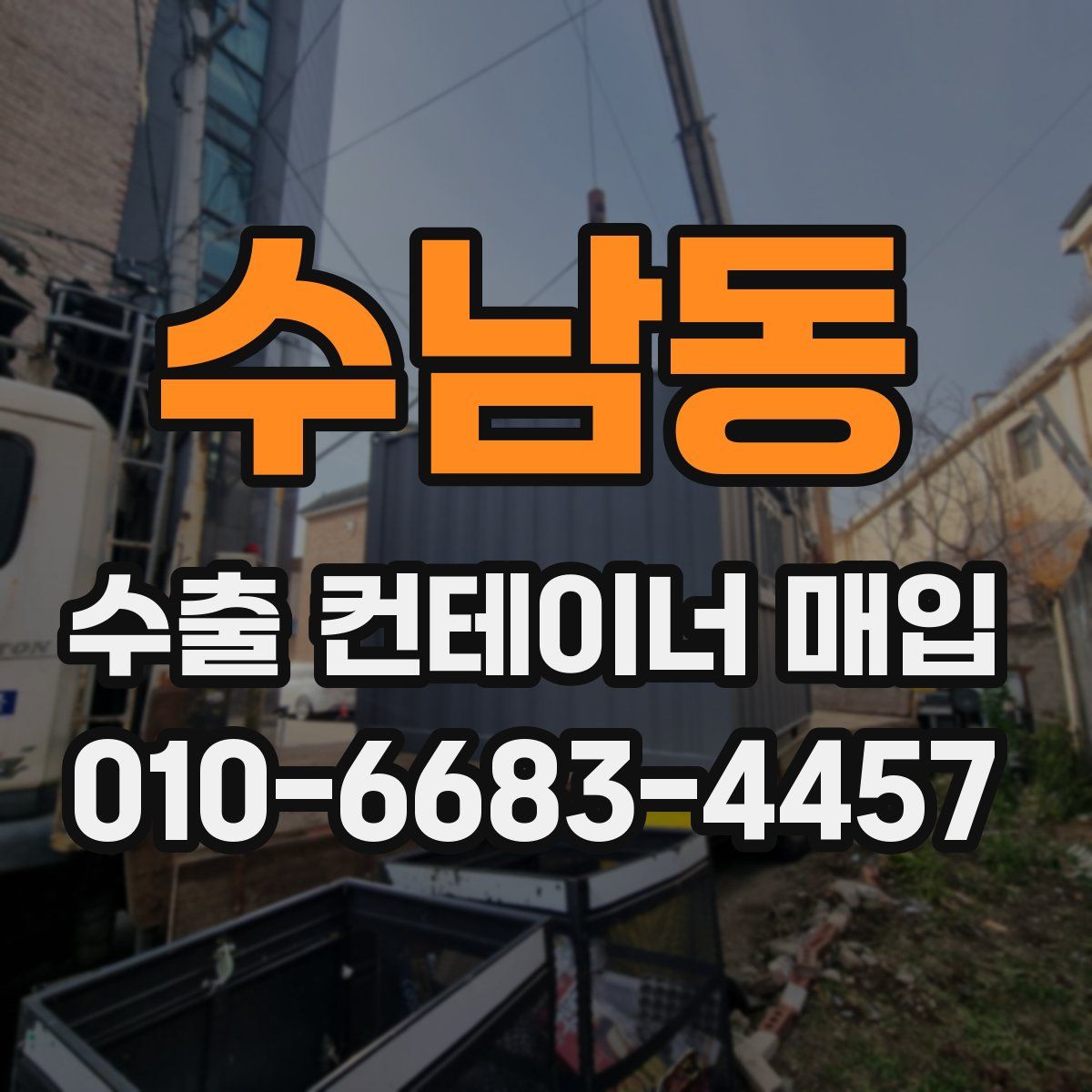 수남동 수출 컨테이너 매입