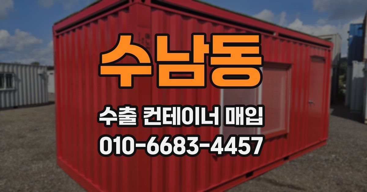 수남동 수출 컨테이너 매입
