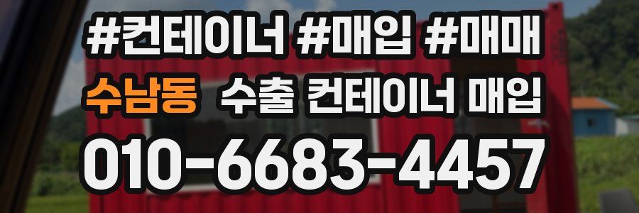 수남동 수출 컨테이너 매입