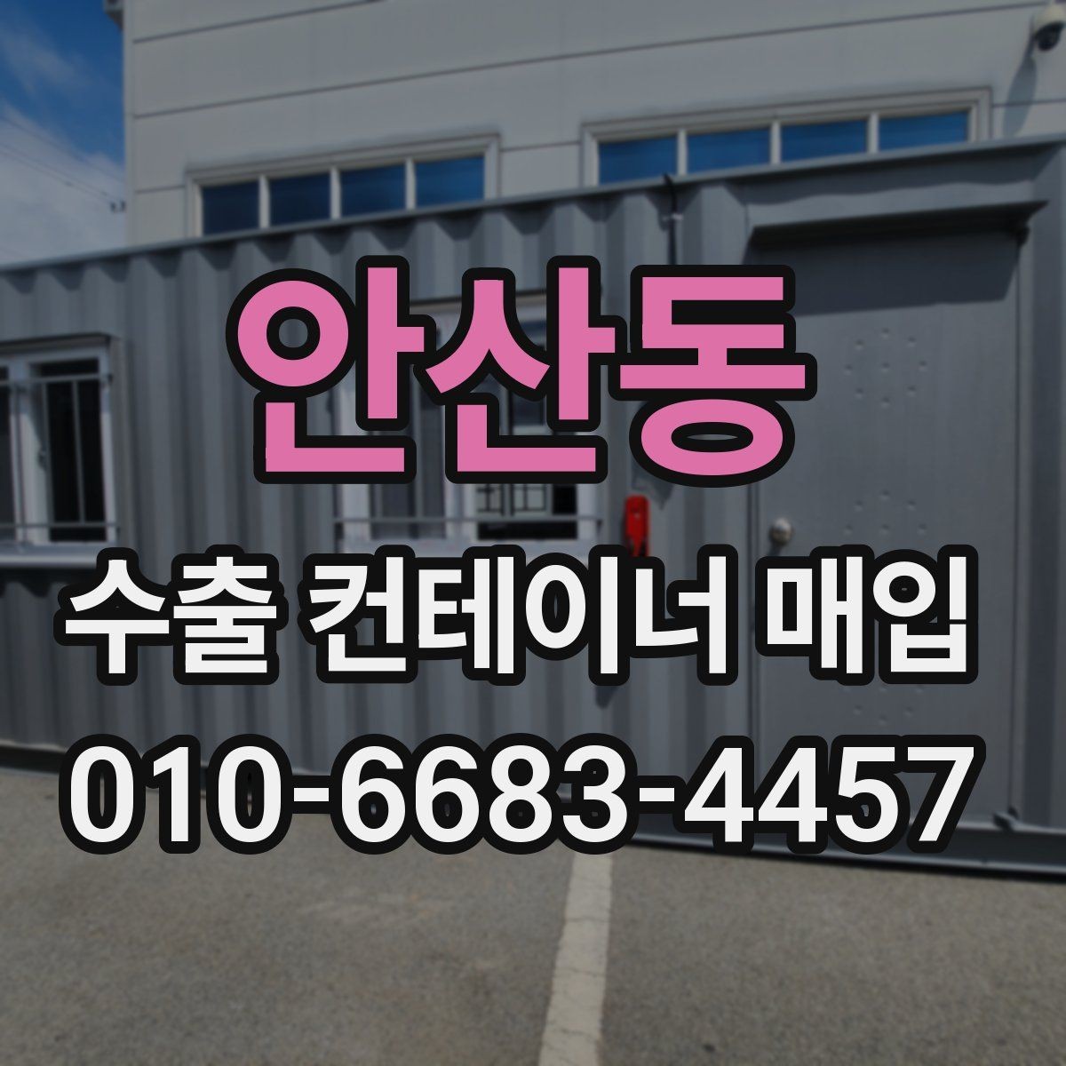 안산동 수출 컨테이너 매입 과정에서 놓치기 쉬운 부분