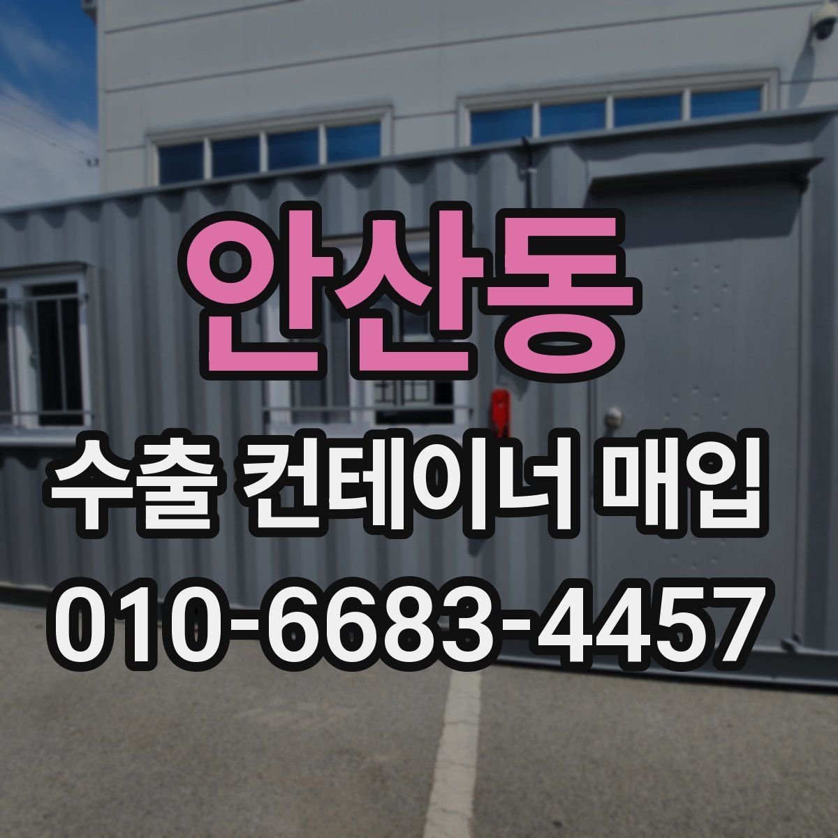 안산동 수출 컨테이너 매입