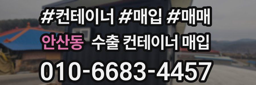 안산동 수출 컨테이너 매입