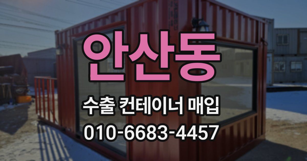 안산동 수출 컨테이너 매입