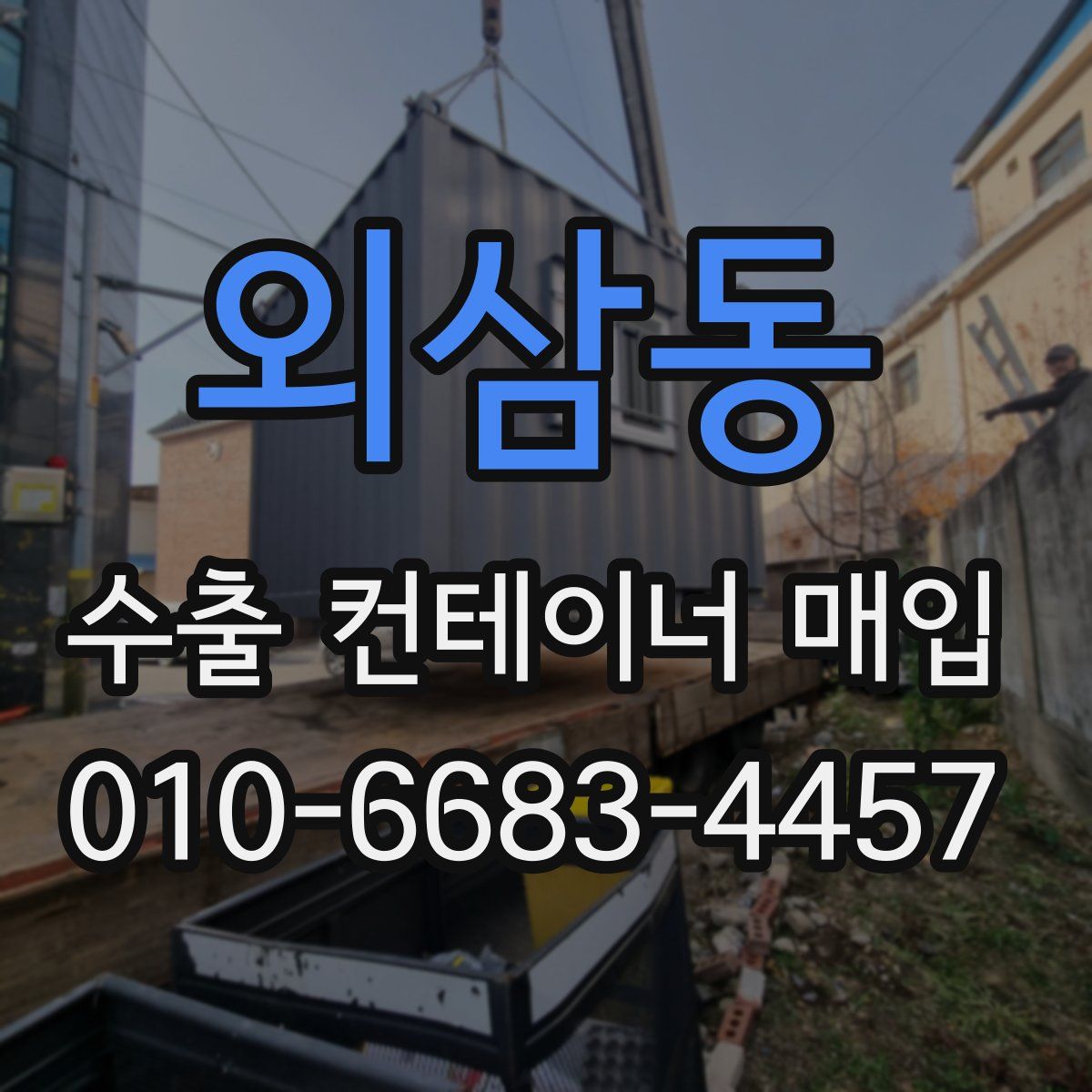외삼동 수출 컨테이너 매입