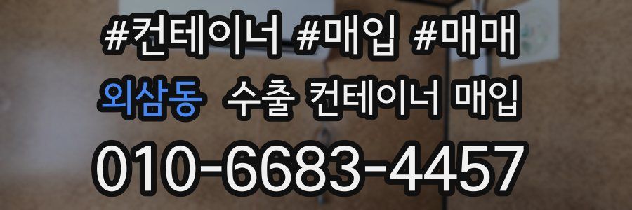 외삼동 수출 컨테이너 매입