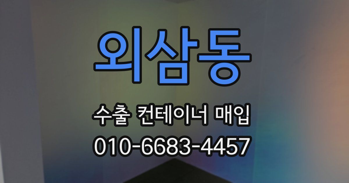 외삼동 수출 컨테이너 매입