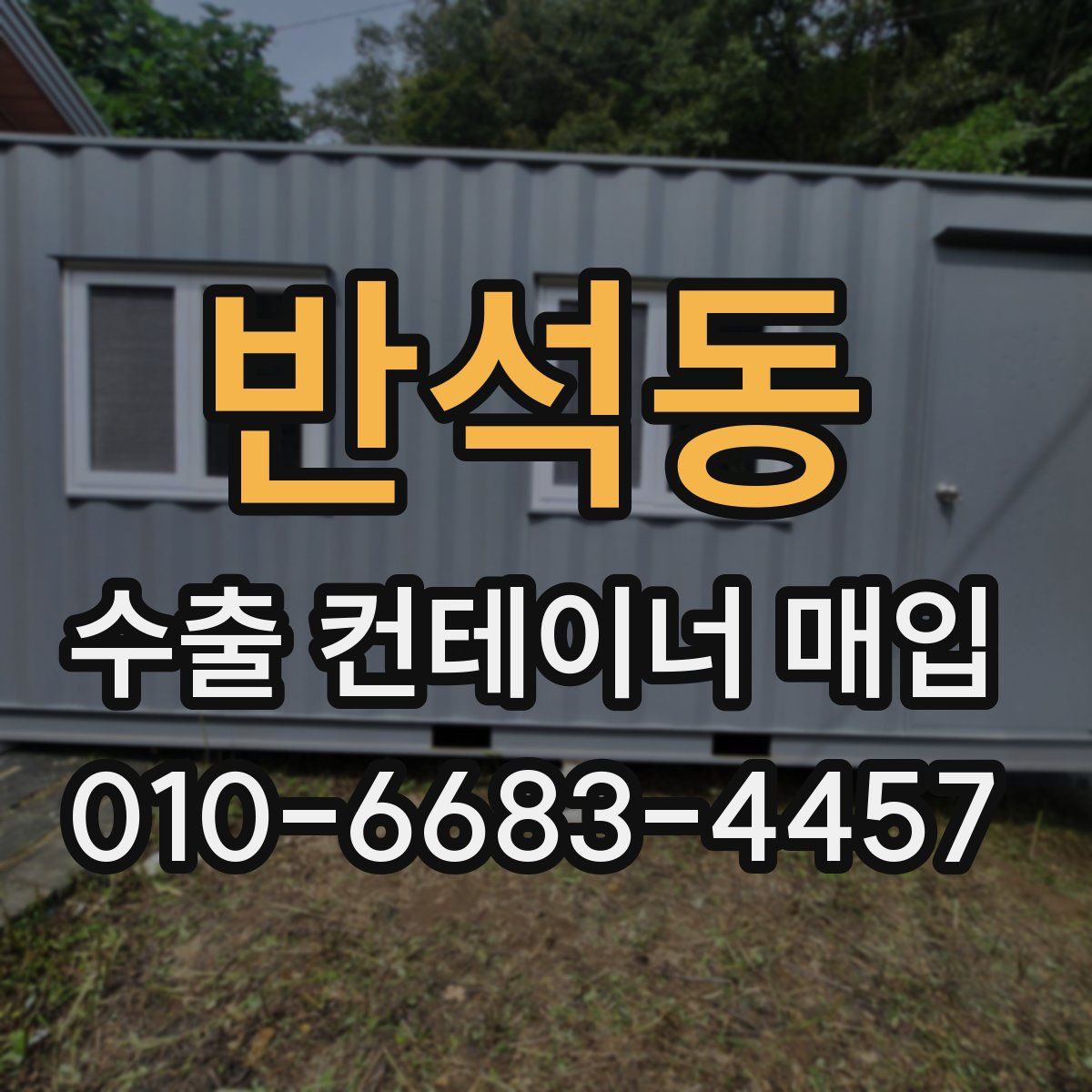 반석동 수출 컨테이너 매입