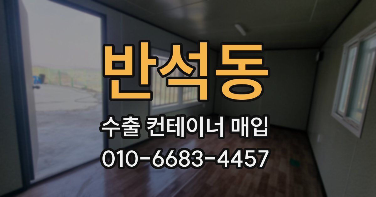반석동 수출 컨테이너 매입