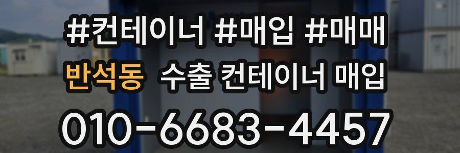 반석동 수출 컨테이너 매입