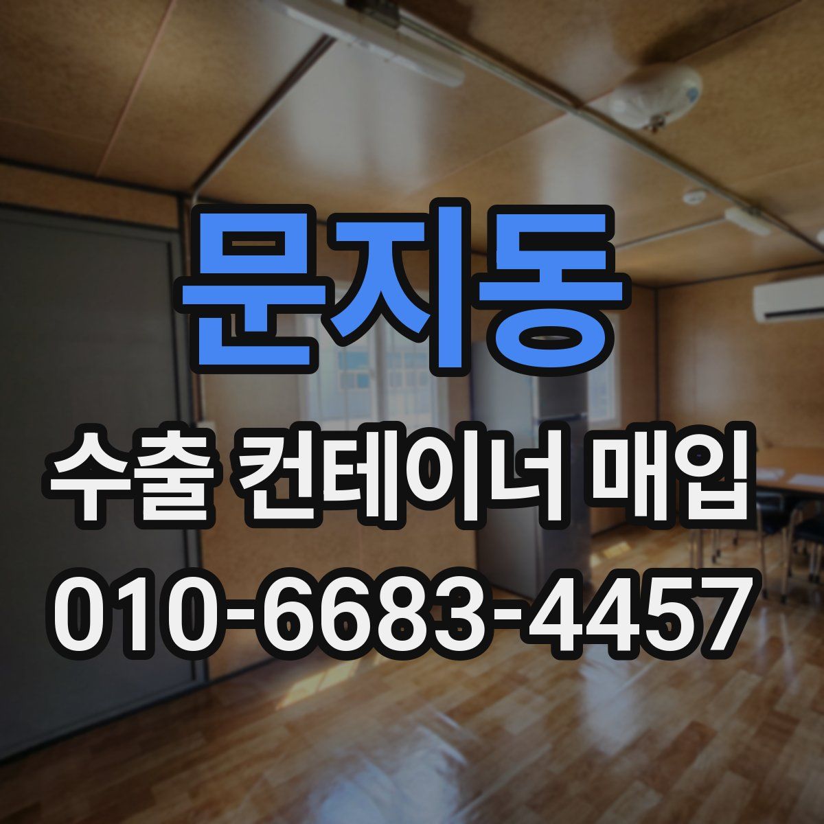 문지동 수출 컨테이너 매입