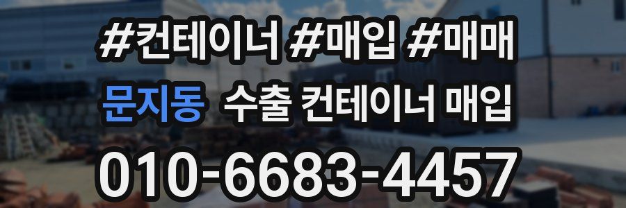 문지동 수출 컨테이너 매입