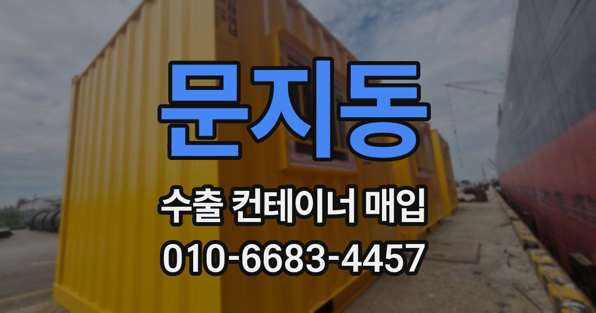 문지동 수출 컨테이너 매입