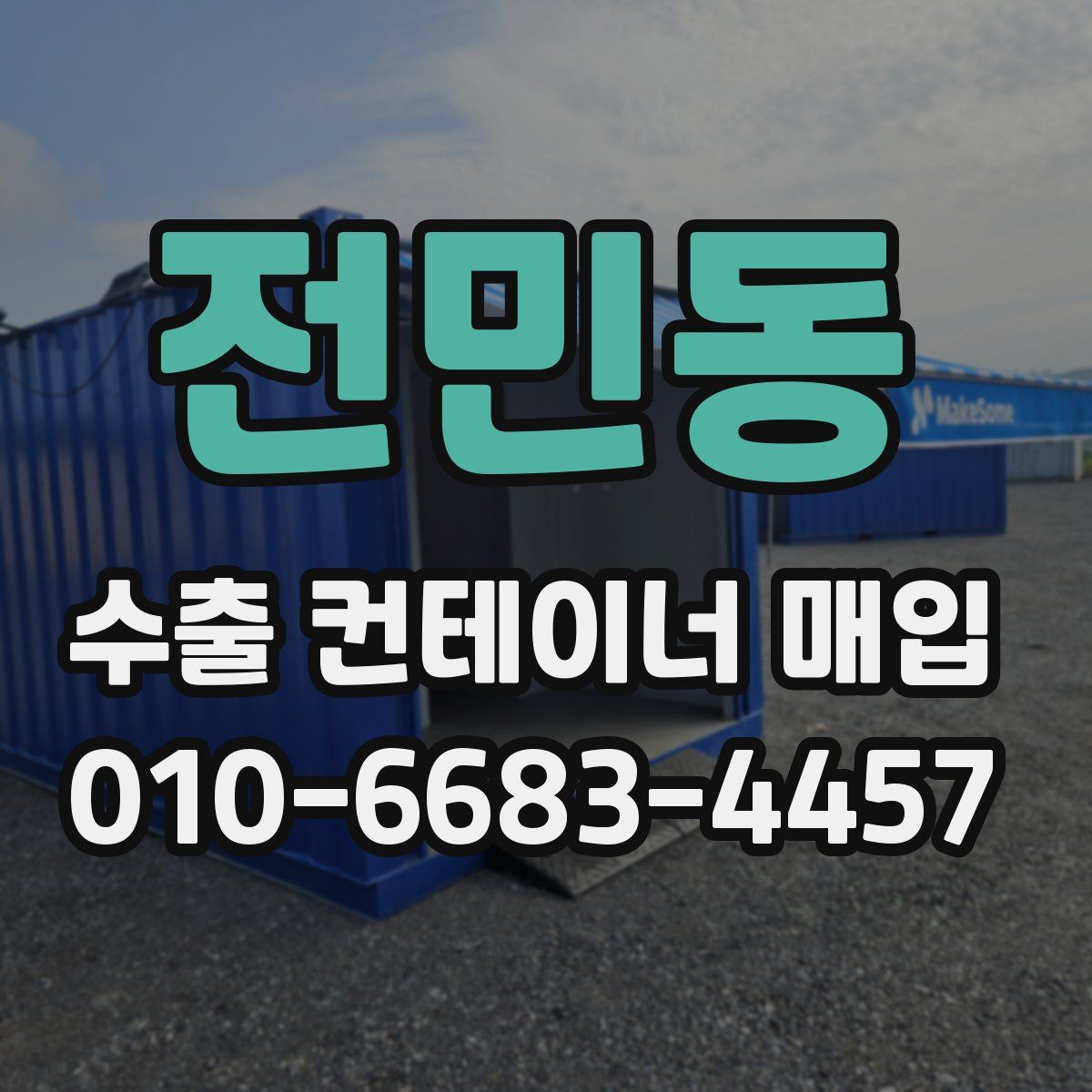 전민동 수출 컨테이너 매입
