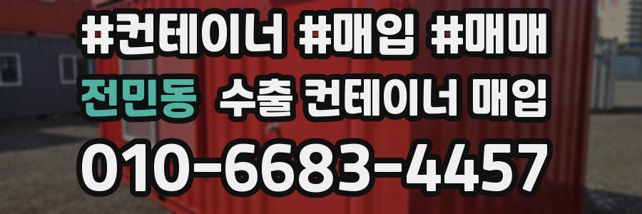 전민동 수출 컨테이너 매입