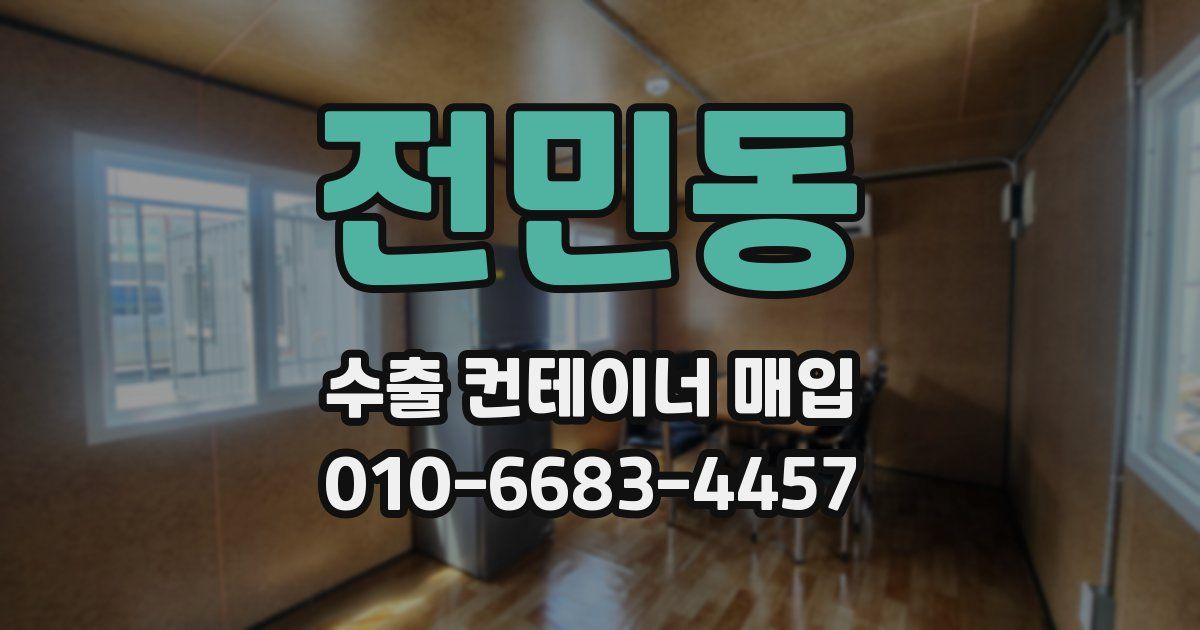 전민동 수출 컨테이너 매입