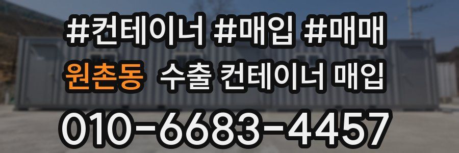 원촌동 수출 컨테이너 매입