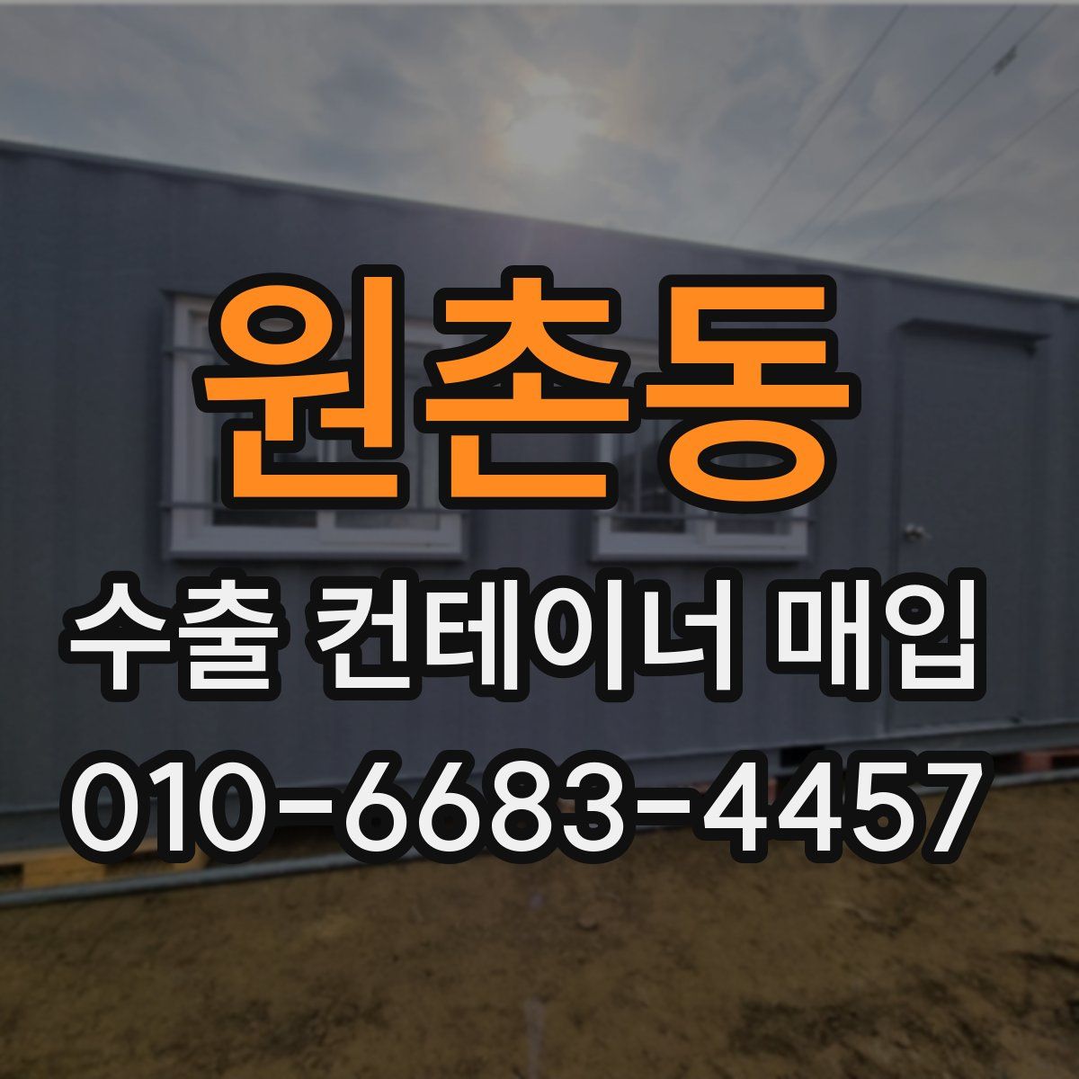 원촌동 수출 컨테이너 매입