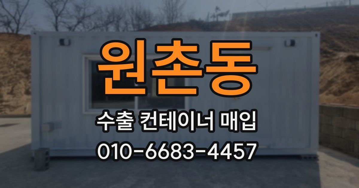 원촌동 수출 컨테이너 매입