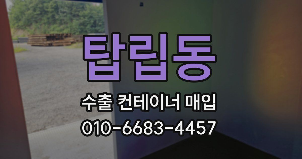 탑립동 수출 컨테이너 매입