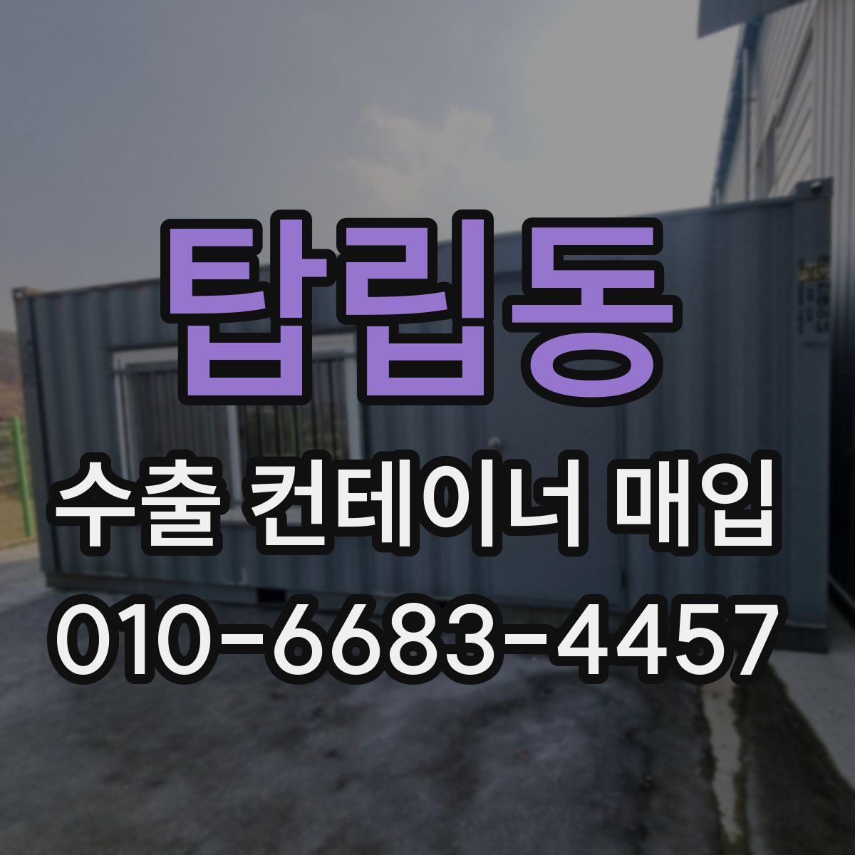 탑립동 수출 컨테이너 매입
