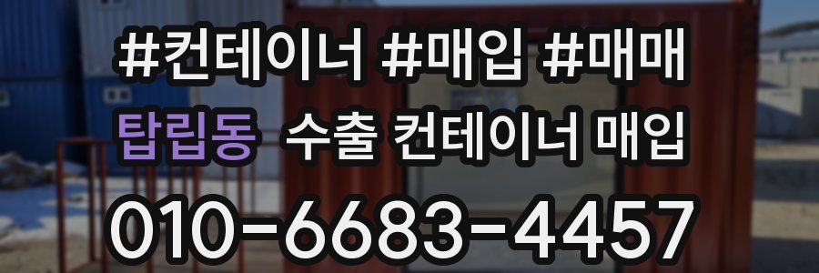 탑립동 수출 컨테이너 매입