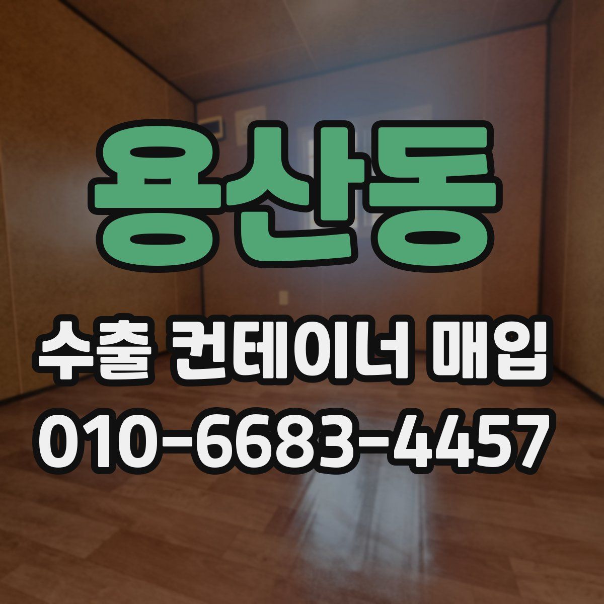 용산동 수출 컨테이너 매입