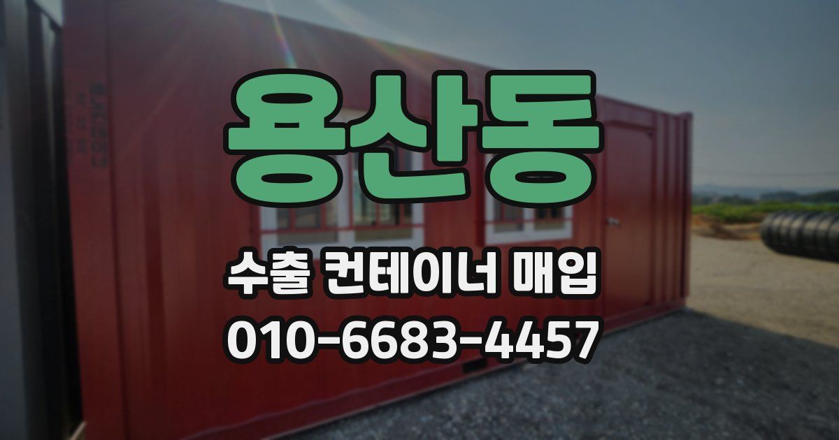 용산동 수출 컨테이너 매입
