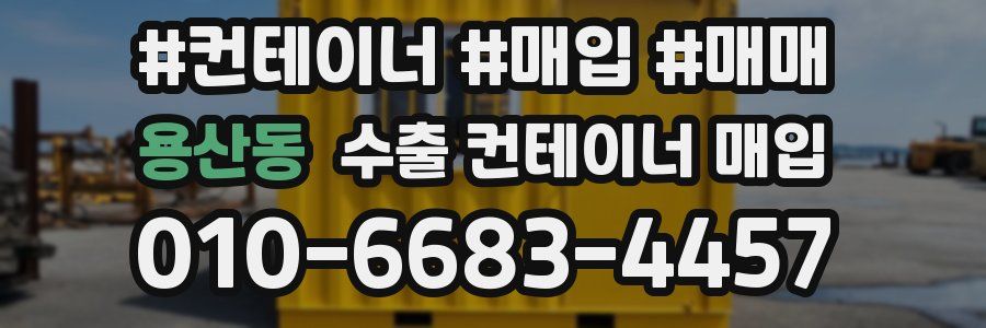 용산동 수출 컨테이너 매입