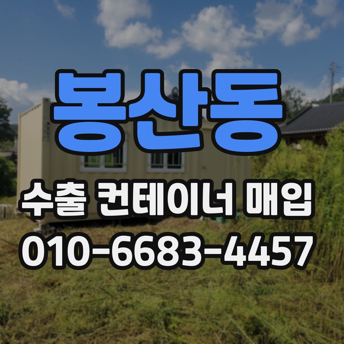 봉산동 수출 컨테이너 매입