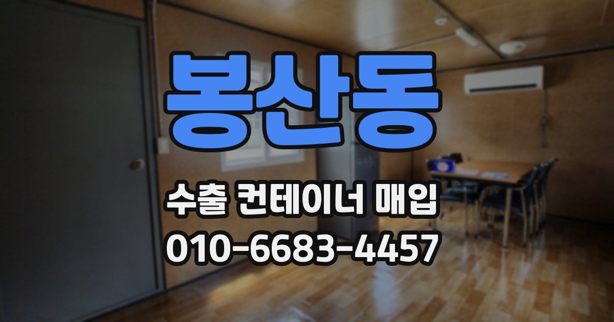 봉산동 수출 컨테이너 매입