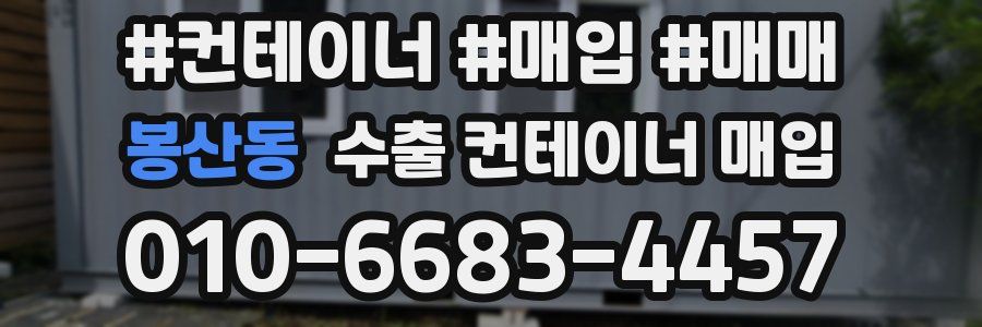 봉산동 수출 컨테이너 매입